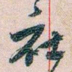 岑学吕社书法图片