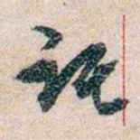 岑学吕讬书法图片