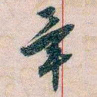 岑学吕畢书法图片