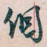 岑学吕個书法图片