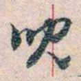 岑学吕児书法图片