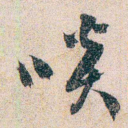 岑学吕啖书法图片