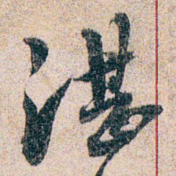 岑学吕湛书法图片