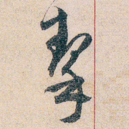 岑学吕挈书法图片