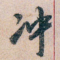 岑学吕冲书法图片