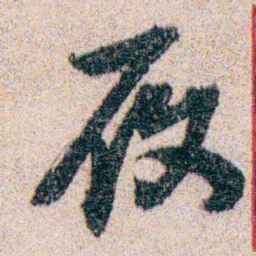 岑学吕履书法图片