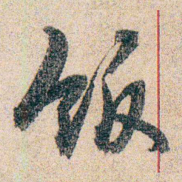 岑学吕饭书法图片