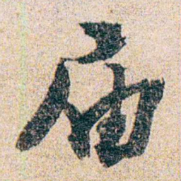 岑学吕届书法图片