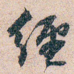 岑学吕經书法图片