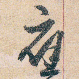 岑学吕應书法图片