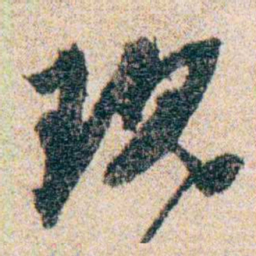 岑学吕现书法图片