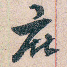 岑学吕庇书法图片