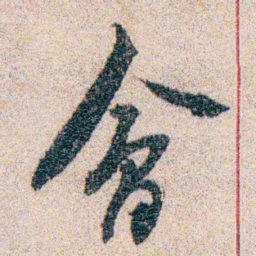岑学吕會书法图片