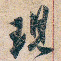 岑学吕現书法图片