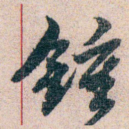 岑学吕鍾书法图片