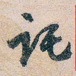 岑学吕讬书法图片
