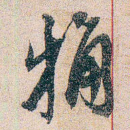 岑学吕粗书法图片