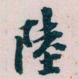 陆和九陸书法图片