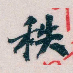 陆和九秩书法图片