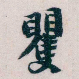 陆和九矍书法图片
