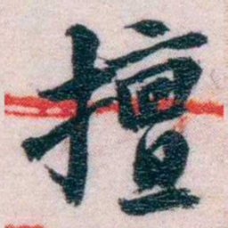 陆和九擅书法图片