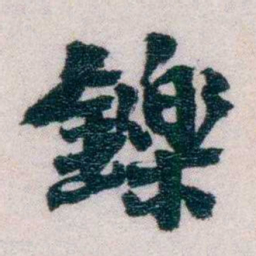 陆和九鑠书法图片