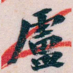 陆和九廬书法图片