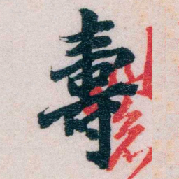 陆和九壽书法图片