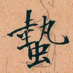 刑端蟄书法图片