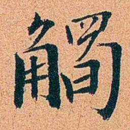 刑端觸书法图片