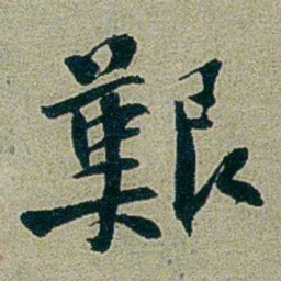 刑端艱书法图片