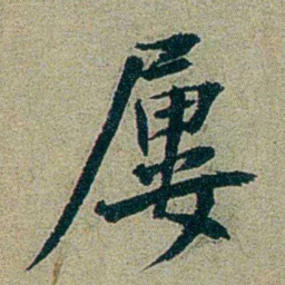 刑端屢书法图片