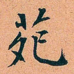 刑端苑书法图片