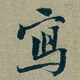 刑端寫书法图片