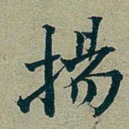 刑端揚书法图片