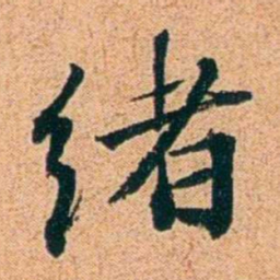 刑端绪书法图片