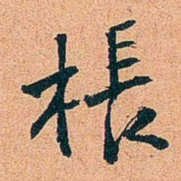刑端棖书法图片