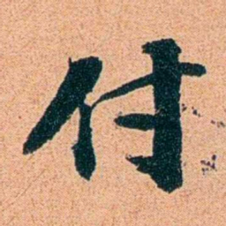 刑端付书法图片