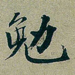 刑端勉书法图片