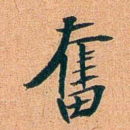 刑端奮书法图片