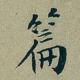 刑端篇书法图片