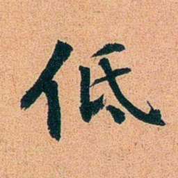 刑端低书法图片