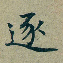 刑端逐书法图片