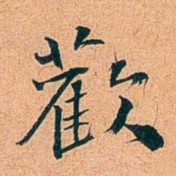 刑端歡书法图片