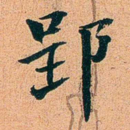 刑端郢书法图片