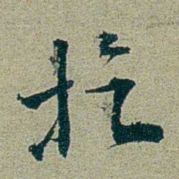 刑端扢书法图片