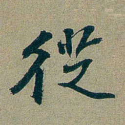 刑端徔书法图片