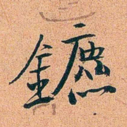 刑端鑣书法图片