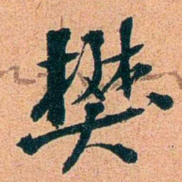 刑端樊书法图片