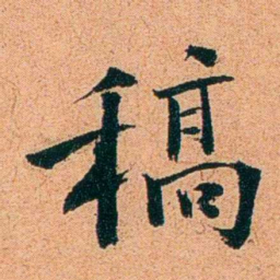 刑端稿书法图片